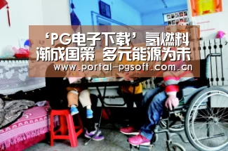 pg电子试玩