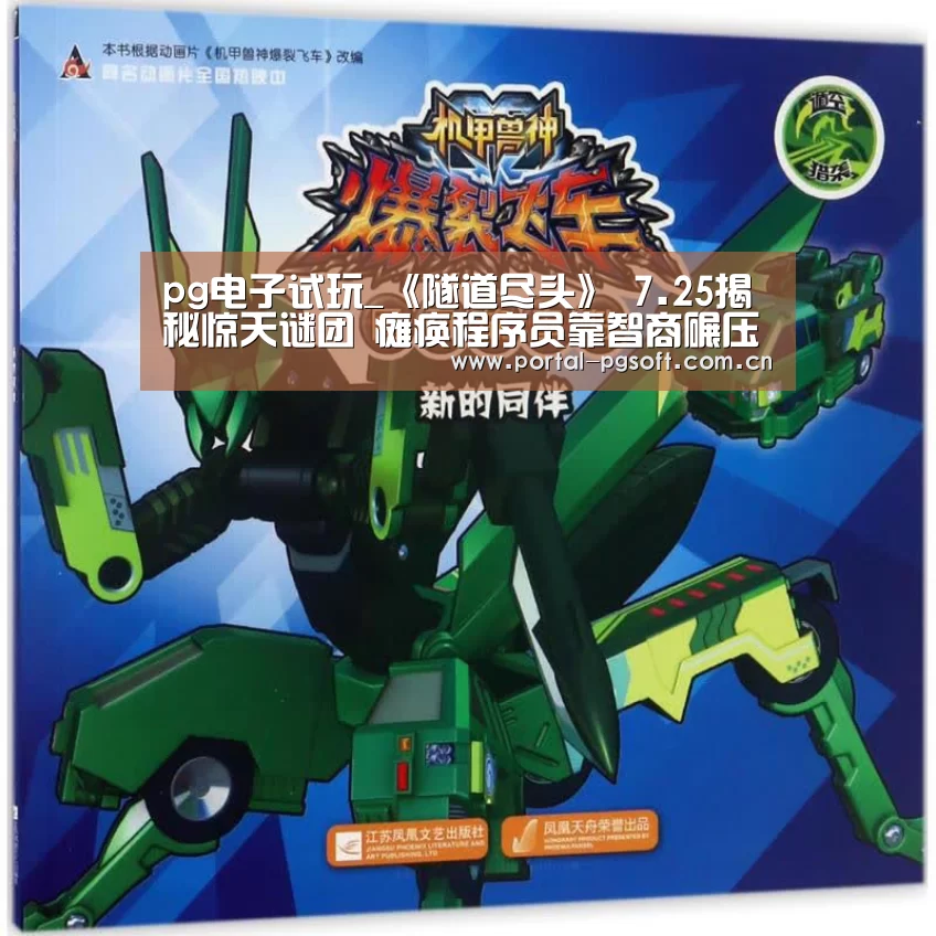 pg电子试玩_《隧道尽头》 7.25揭秘惊天谜团 瘫痪程序员靠智商碾压一切(图1) PG Soft