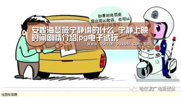 安妮海瑟薇宁静讲的什么 宁静上映时间剧情介绍|pg电子试玩(图3) PG Soft