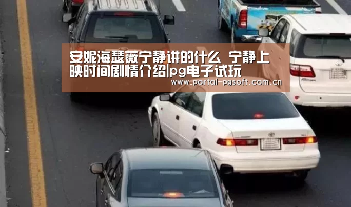 安妮海瑟薇宁静讲的什么 宁静上映时间剧情介绍|pg电子试玩(图2) PG电子下载