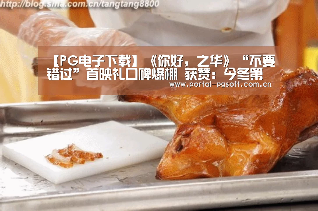 【PG电子下载】《你好,之华》“不要错过”首映礼口碑爆棚 获赞:今冬第一抹温暖(图1) PG Soft