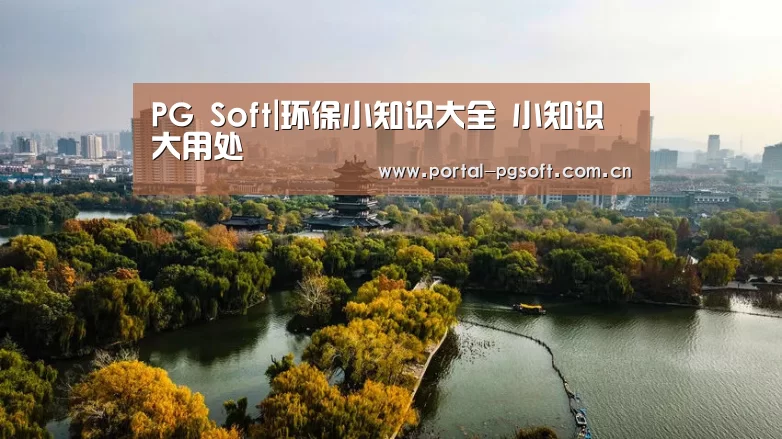 PG Soft|环保小知识大全 小知识大用处(图3) pg电子试玩