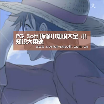 PG Soft|环保小知识大全 小知识大用处(图2) PG电子下载