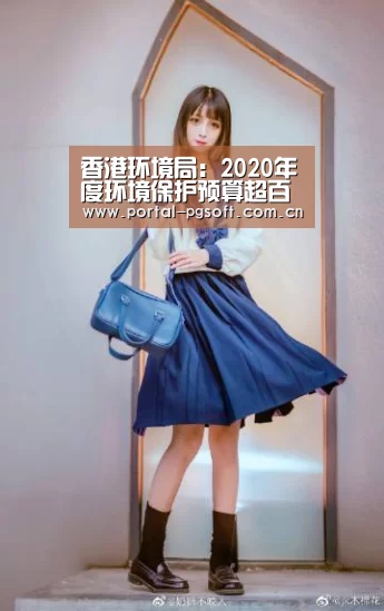 香港环境局:2020年度环境保护预算超百亿元“PG电子下载”(图1) pg电子试玩