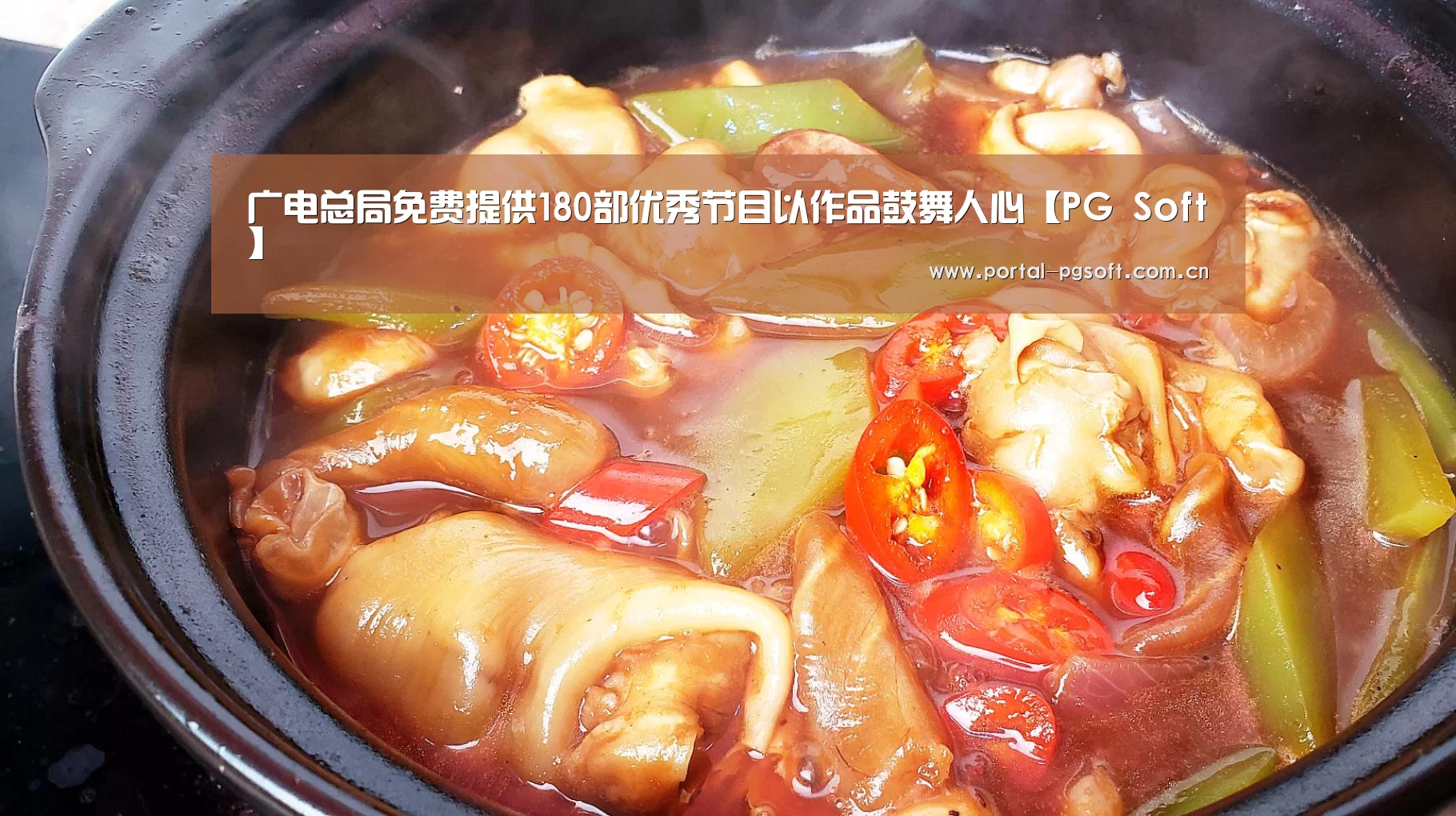 广电总局免费提供180部优秀节目以作品鼓舞人心【PG Soft】(图4) PG电子下载
