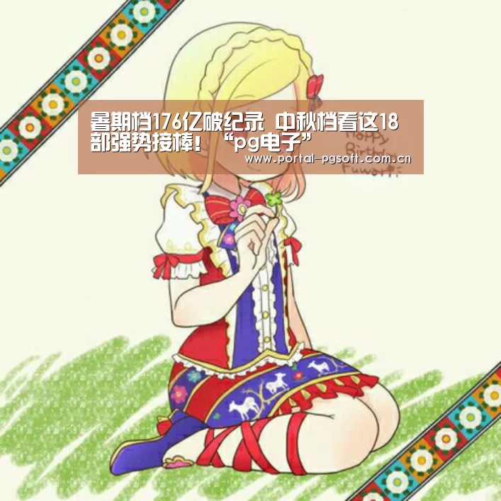 pg电子