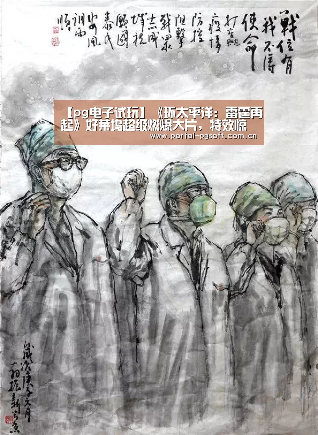 【pg电子试玩】《环太平洋:雷霆再起》好莱坞超级燃爆大片,特效惊天!(图1) PG Soft