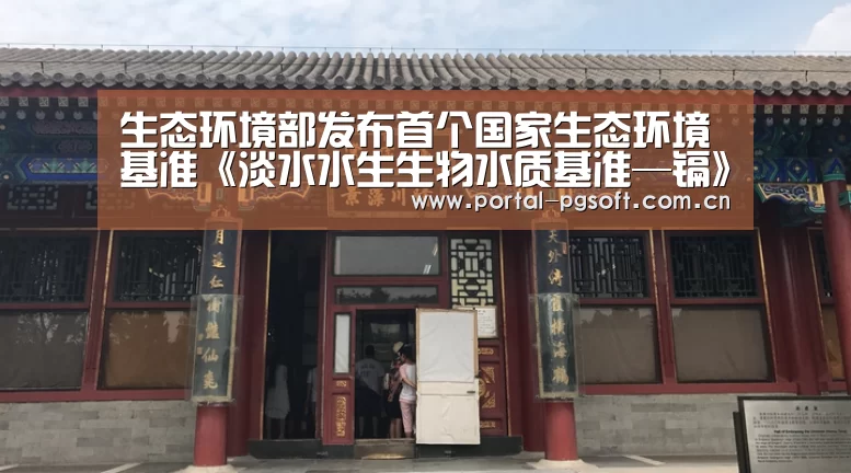 生态环境部发布首个国家生态环境基准《淡水水生生物水质基准—镉》(2020年版)及其技术报告-pg电子试玩(图1) pg电子