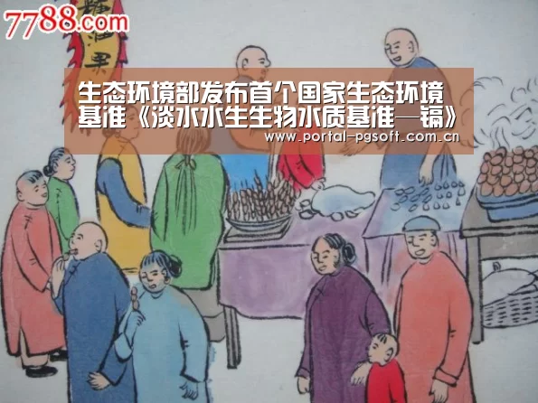 生态环境部发布首个国家生态环境基准《淡水水生生物水质基准—镉》(2020年版)及其技术报告-pg电子试玩(图4) PG Soft