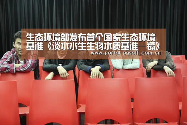 生态环境部发布首个国家生态环境基准《淡水水生生物水质基准—镉》(2020年版)及其技术报告-pg电子试玩(图3) PG Soft