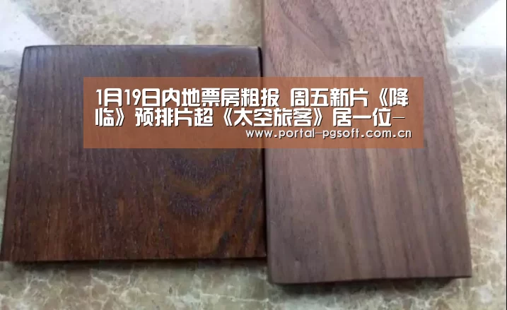 1月19日内地票房粗报 周五新片《降临》预排片超《太空旅客》居一位-PG Soft(图2) pg电子