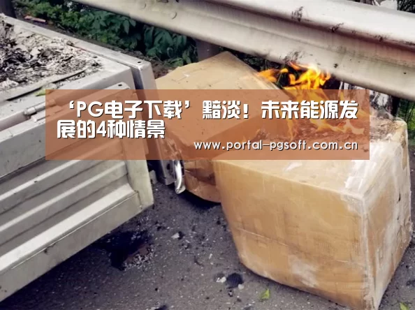 ‘PG电子下载’黯淡!未来能源发展的4种情景(图3) PG Soft