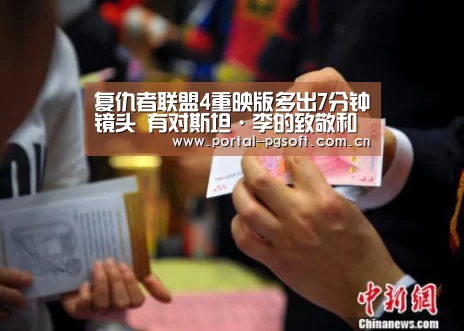 复仇者联盟4重映版多出7分钟镜头 有对斯坦·李的致敬和删减:pg电子(图1) PG电子下载