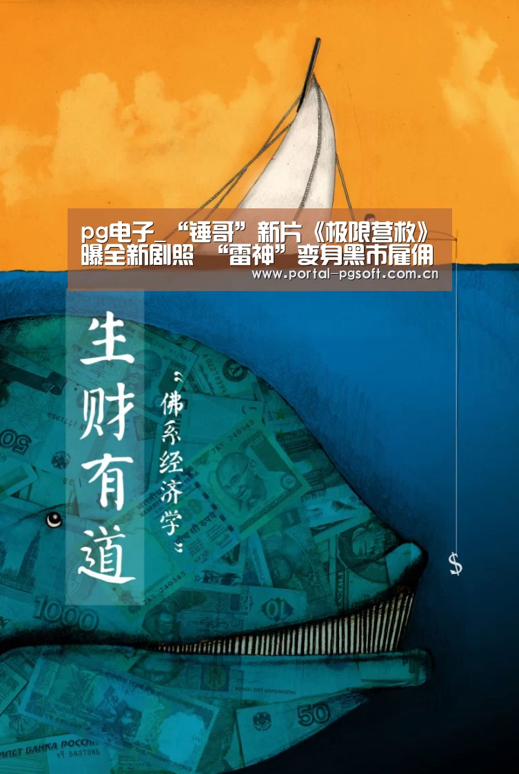 pg电子_“锤哥”新片《极限营救》曝全新剧照 “雷神”变身黑市雇佣兵(图4) pg电子试玩