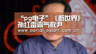 “pg电子”《新世界》孙红雷霸气救尹昉 万茜飒爽打戏惊艳亮相(图2) pg电子