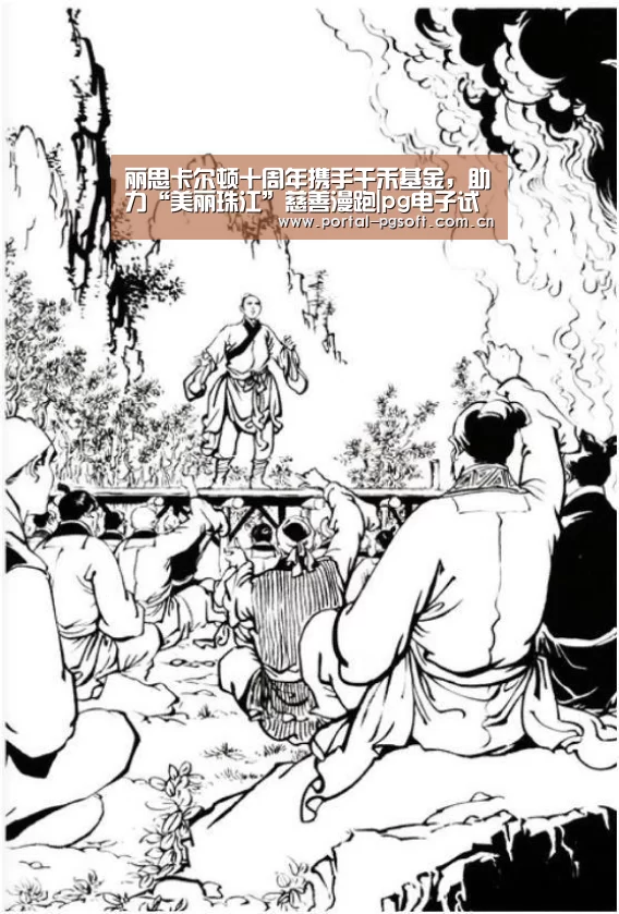 丽思卡尔顿十周年携手千禾基金,助力“美丽珠江”慈善漫跑|pg电子试玩(图3) PG电子下载