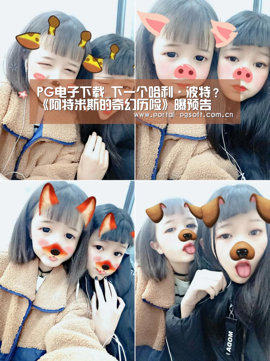 PG电子下载_下一个哈利·波特?《阿特米斯的奇幻历险》曝预告(图1) pg电子试玩