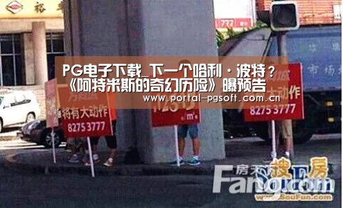 PG电子下载_下一个哈利·波特?《阿特米斯的奇幻历险》曝预告(图2) pg电子试玩