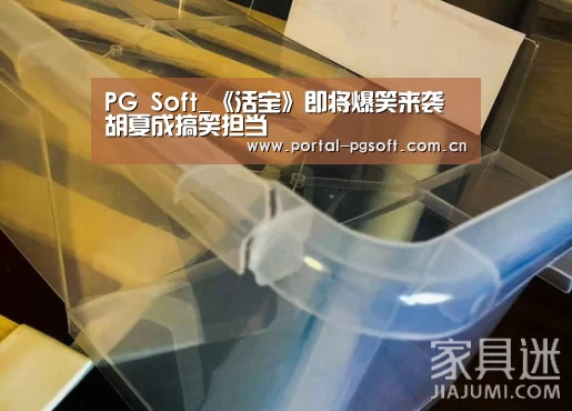 PG Soft_《活宝》即将爆笑来袭 胡夏成搞笑担当(图1) PG Soft
