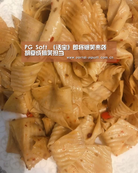 PG Soft_《活宝》即将爆笑来袭 胡夏成搞笑担当(图2) PG电子下载