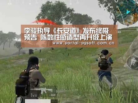 李骏执导《长安道》发布终极预告 陈数性感造型再升级上演欲望枪战‘pg电子试玩’(图1) pg电子试玩