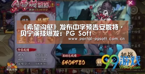 《希望沟壑》发布中字预告安妮特·贝宁演技爆发:PG Soft(图1) pg电子