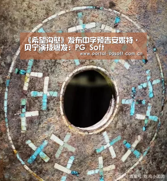 《希望沟壑》发布中字预告安妮特·贝宁演技爆发:PG Soft(图4) pg电子试玩