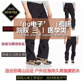 ‘pg电子’
「考研院校 三 」医学类考研院校推荐 难度低 专业好(图1) pg电子