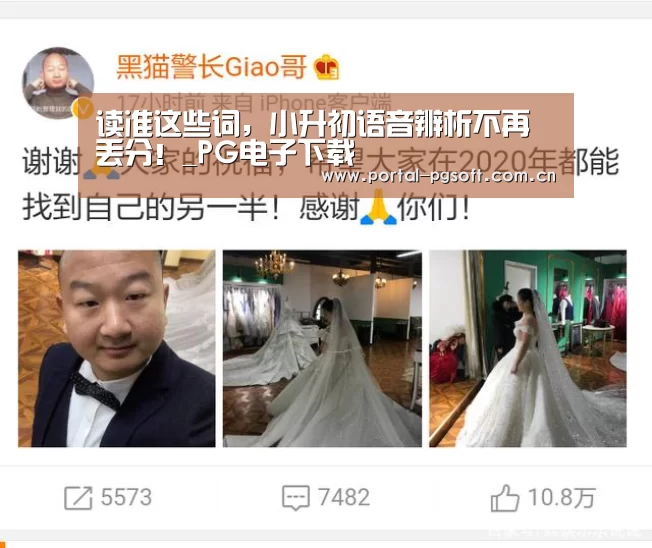 读准这些词,小升初语音辨析不再丢分!_PG电子下载(图1) pg电子试玩