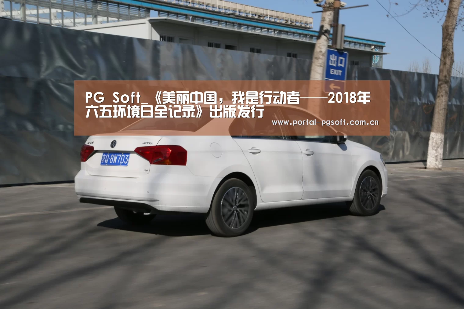 PG Soft_《美丽中国,我是行动者——2018年六五环境日全记录》出版发行(图1) PG电子下载